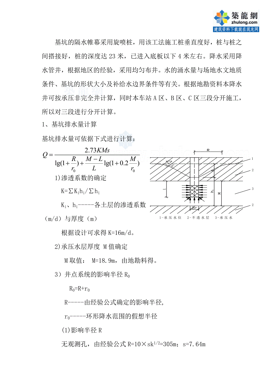 湖北轨道交通工程基坑降水施工方案（附计算）_第4页