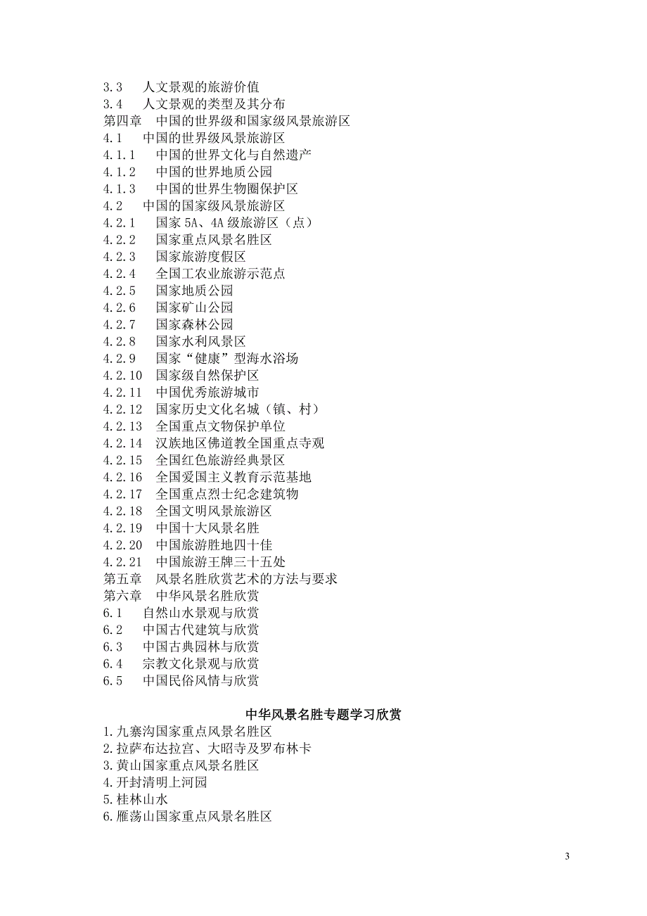 中华风景名胜赏析_第3页