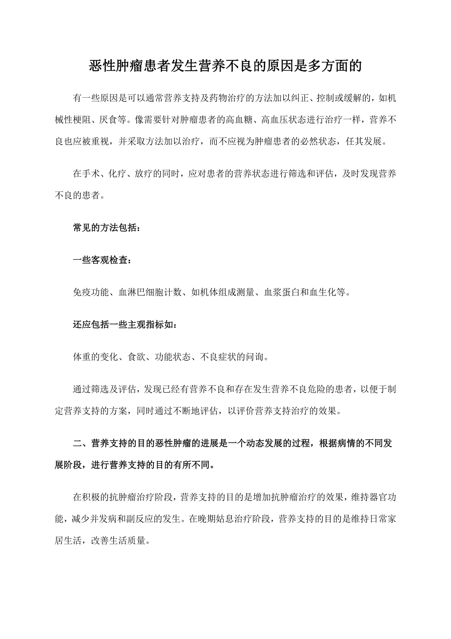 恶性肿瘤患者发生营养不良的原因_第1页