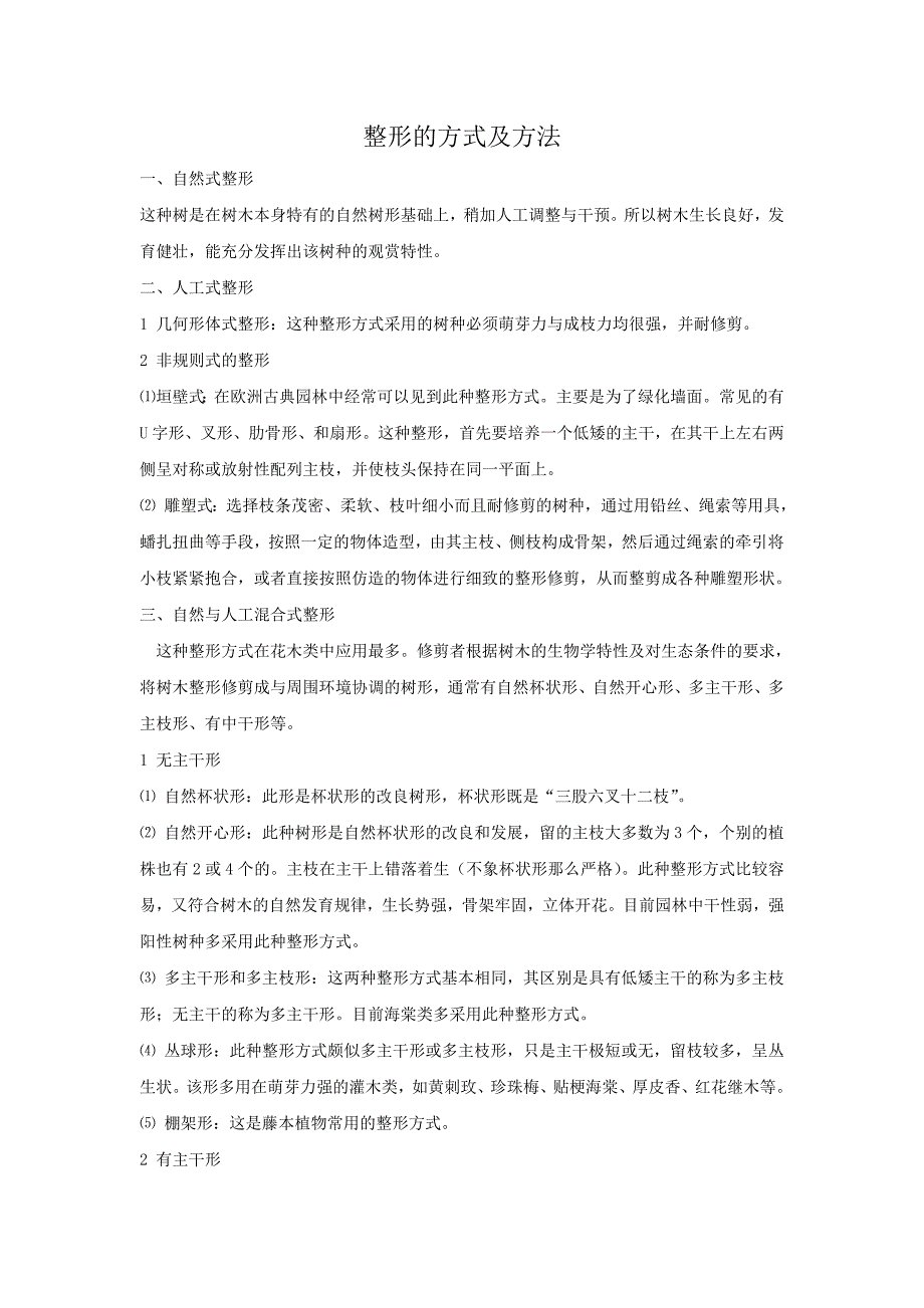 园林树木整形的方式及方法_第1页