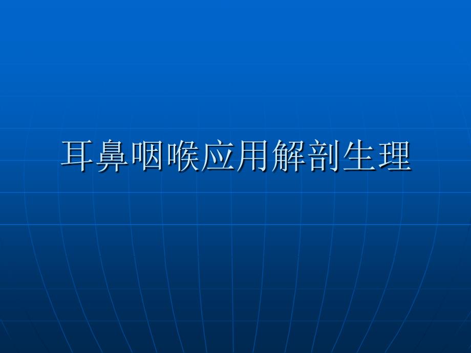 耳鼻咽喉应用解剖生理_第1页