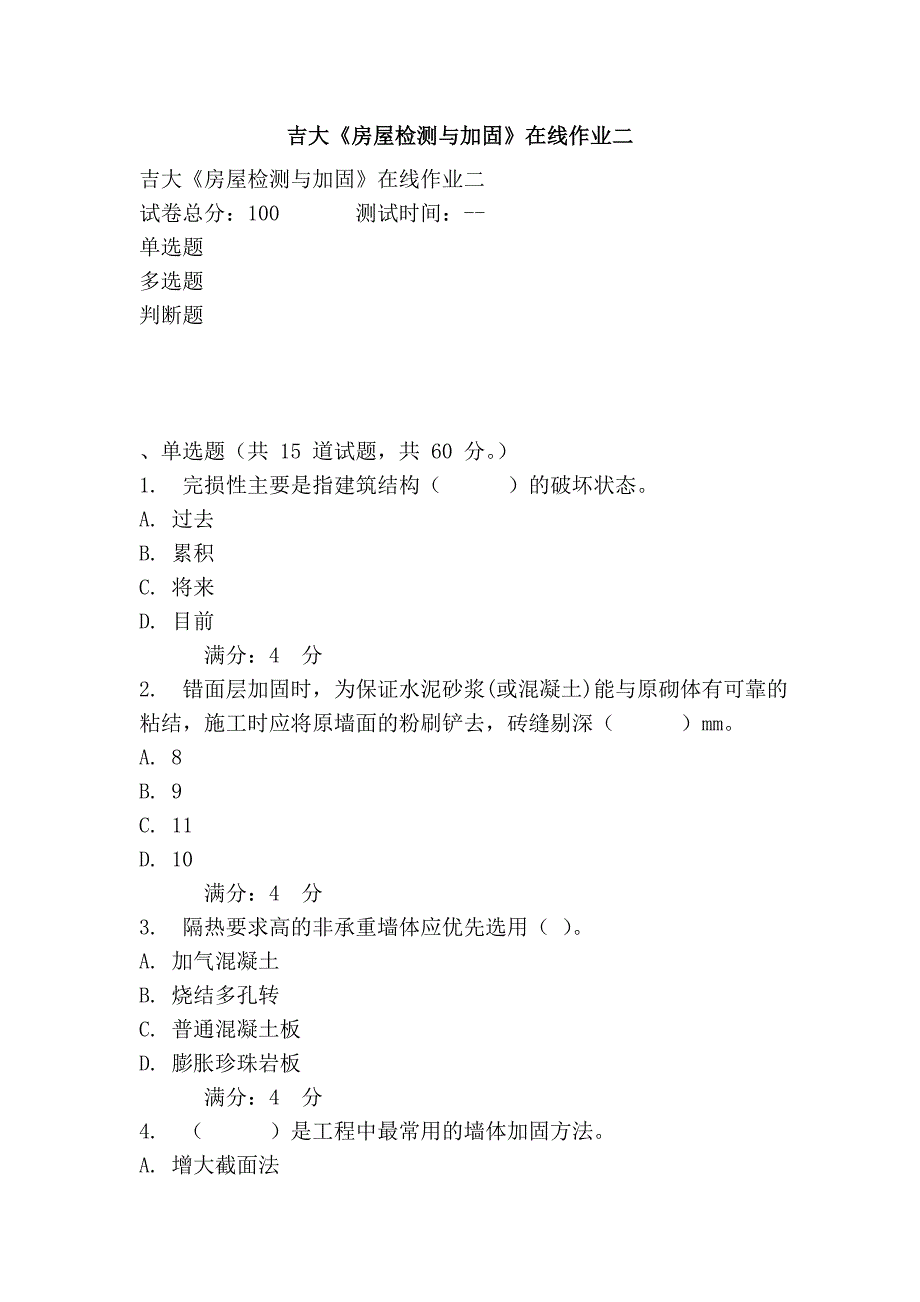 吉大《房屋检测与加固》在线作业二_第1页