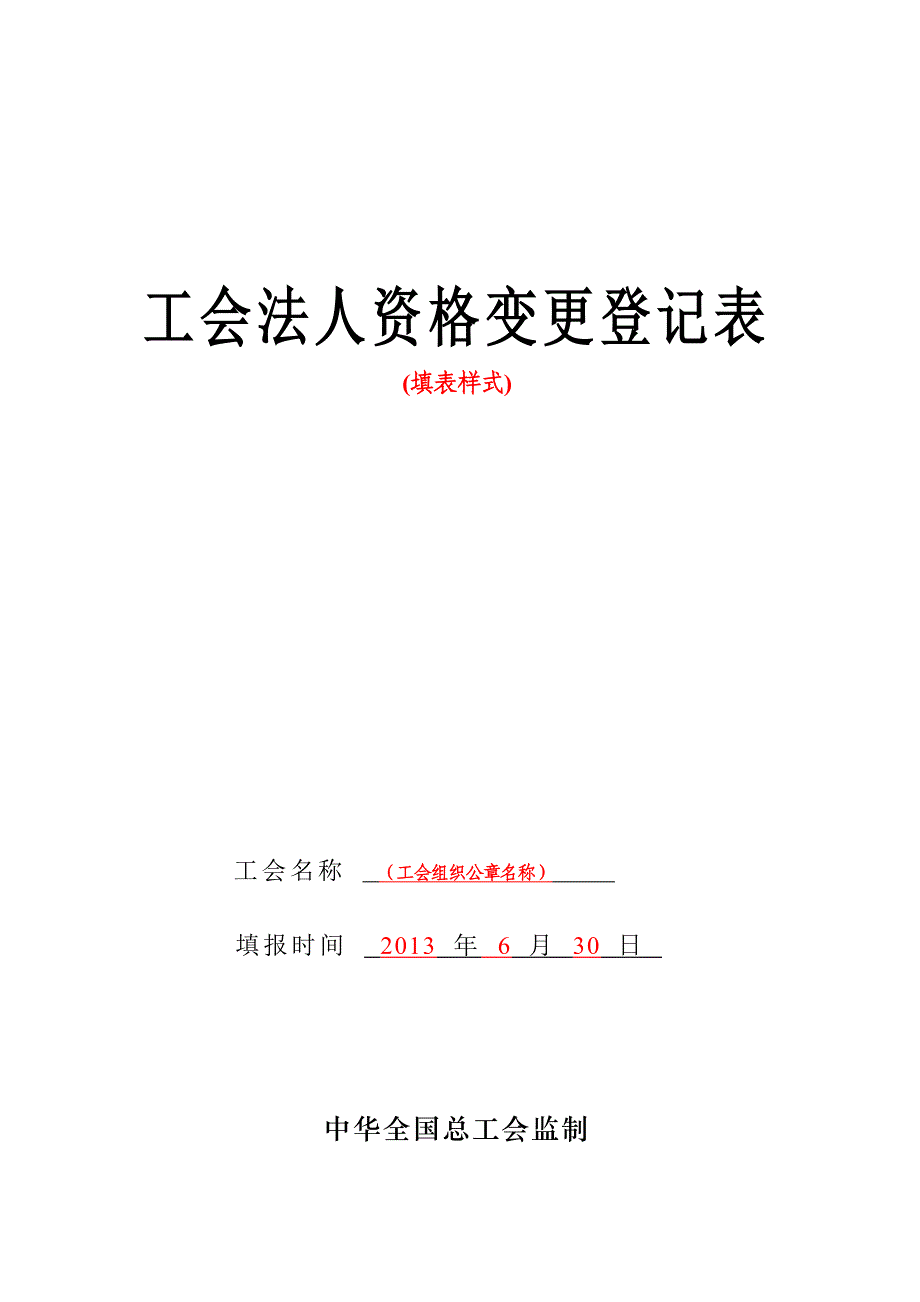 工会法人资格变更登记表(填表样式)_第1页