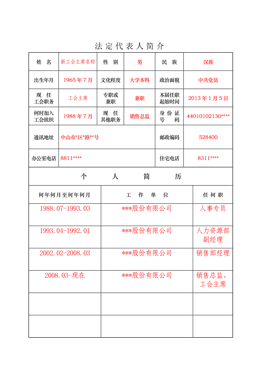 工会法人资格变更登记表(填表样式)_第3页