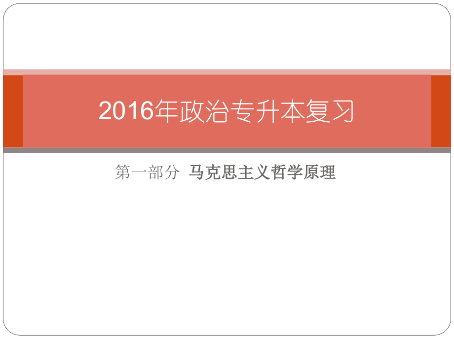 2015年-专升本政治哲学课件_第1页