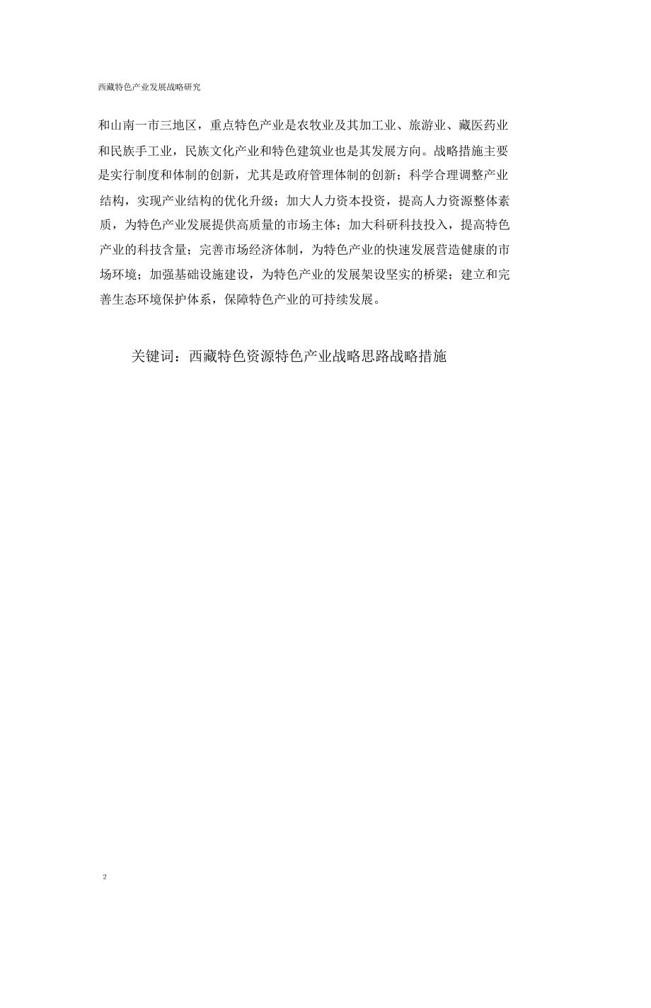 西藏特色产业发展战略研究_第2页