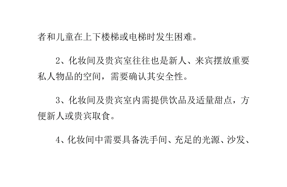 挑选婚宴酒店全攻略之配套设施及服务篇_第4页