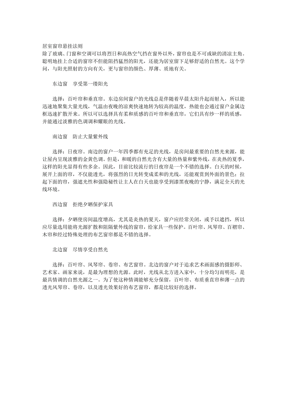 居室窗帘悬挂法则_第1页