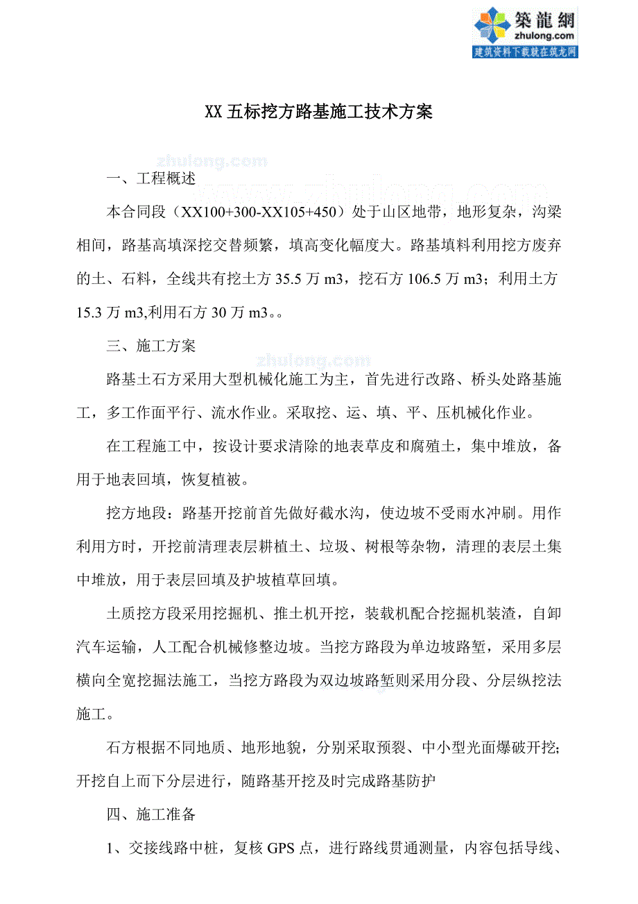 高速公路某标段挖方路基施工方案_第1页