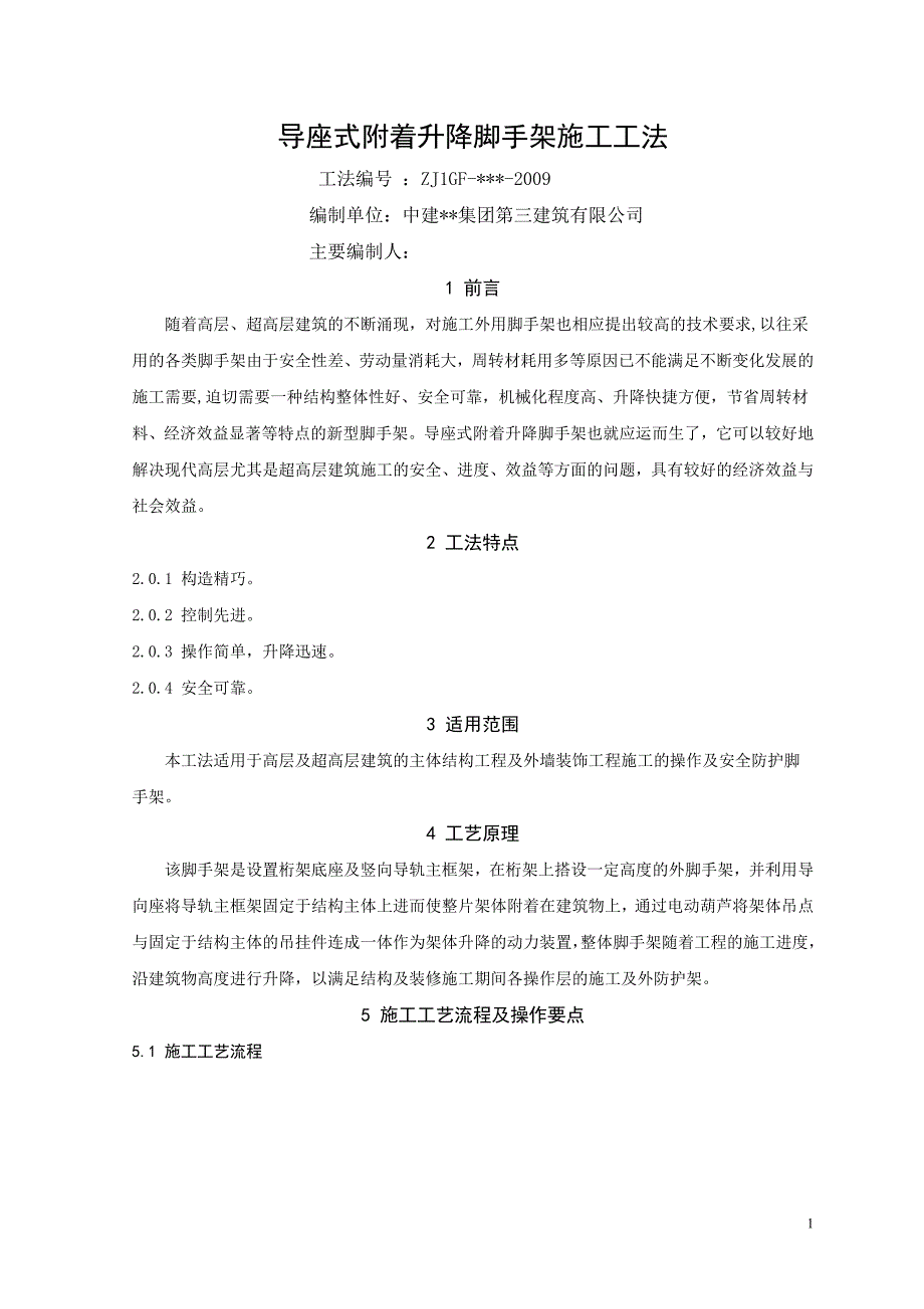 导座式附着升降脚手架施工工法_第1页