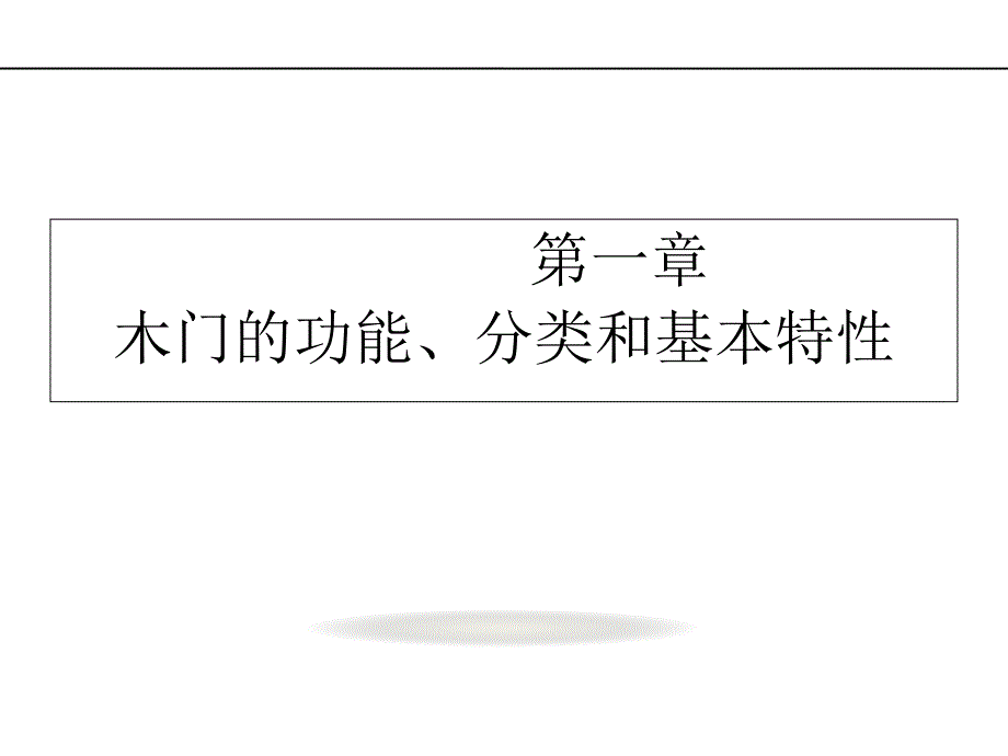 木门基础知识培训课件_第2页