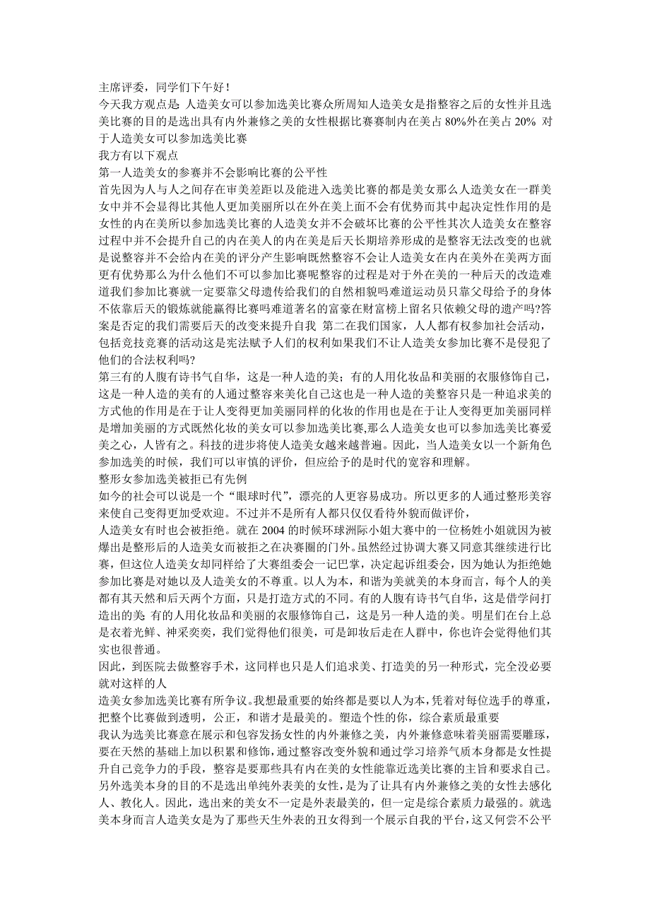 人造美女能否参加选美大赛_第1页