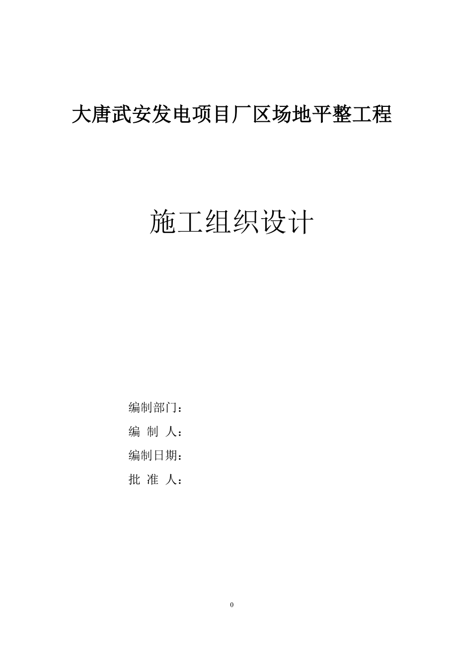 大唐武安发电项目厂区场地平整工程施工组织设计_第1页