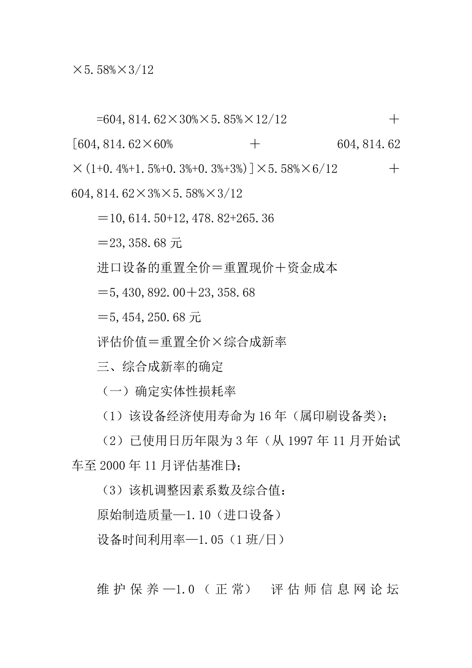 《进口机器设备资产评估报告案例》_第4页