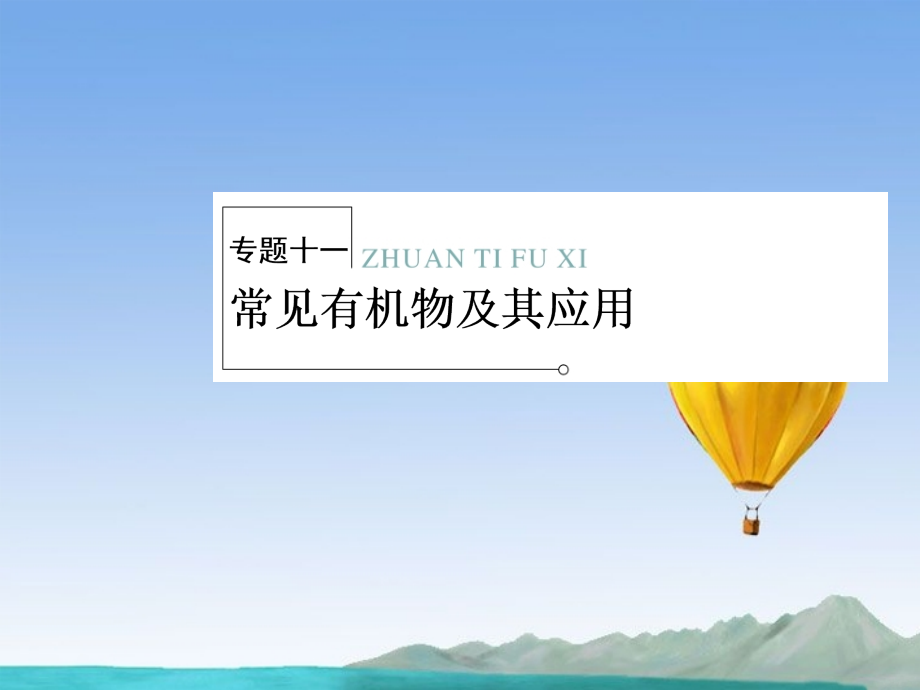 2013届高三化学二轮复习 专题大突破 2-11 常见有机物及其应用课件_第1页