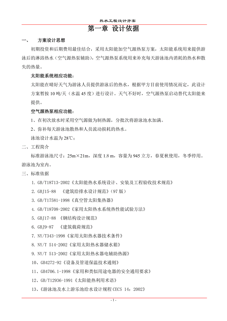 游泳池方案(25米标准池)_第1页