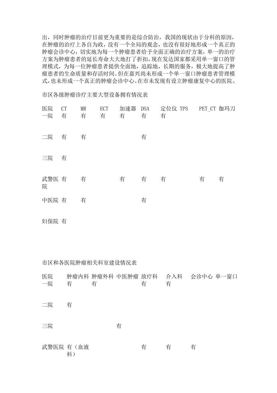 关于嘉兴肿瘤医院建设项目的可行性分析报告_第5页