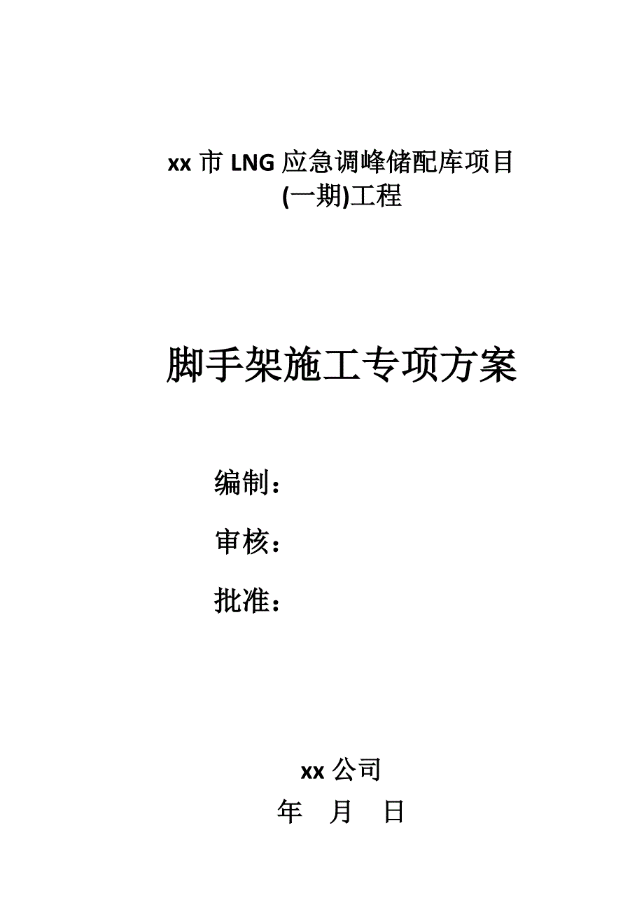 lng应急调峰储配库项目脚手架施工专项_第1页