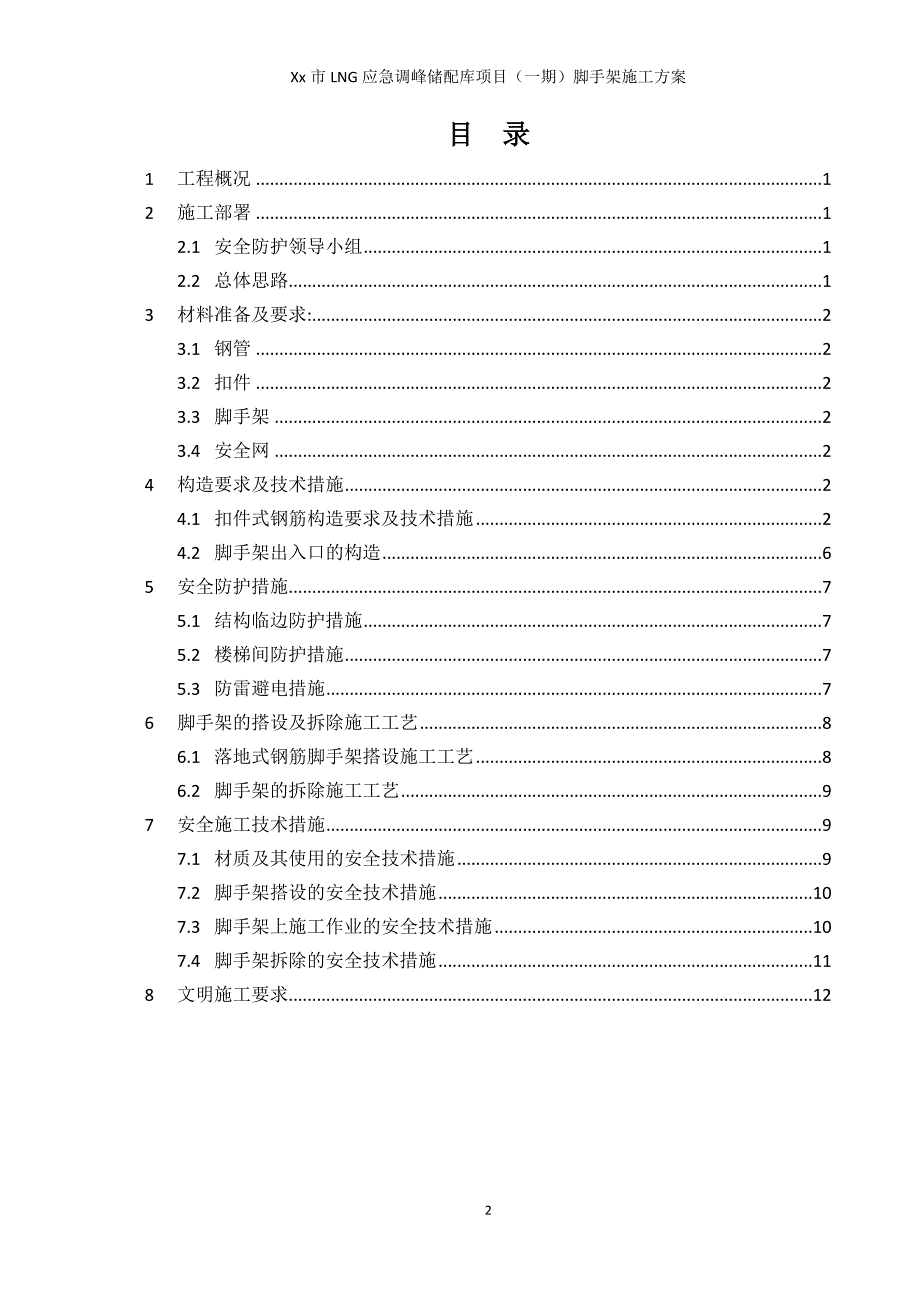 lng应急调峰储配库项目脚手架施工专项_第2页