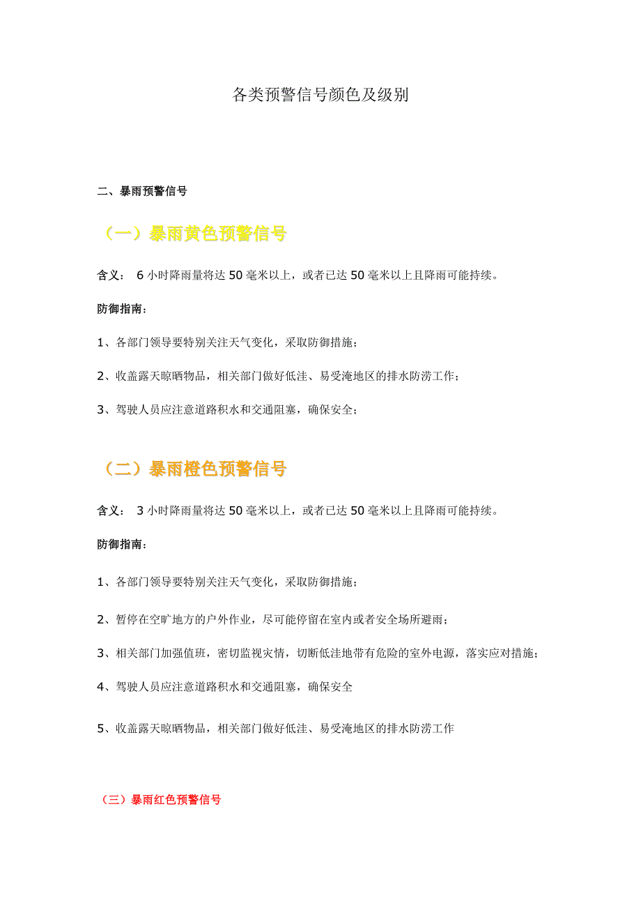 各类预警信号颜色及级别_第1页