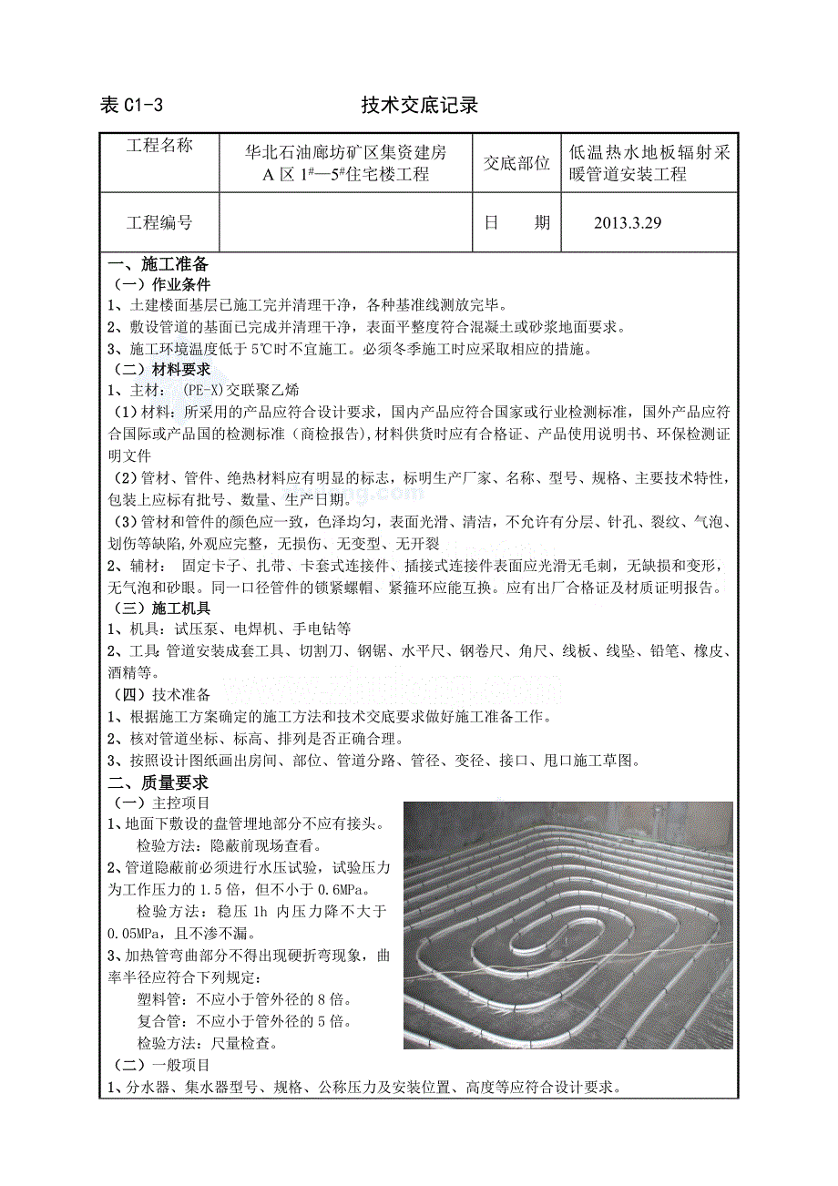 河北集资房建设项目专项施工方案及技术交底_第1页