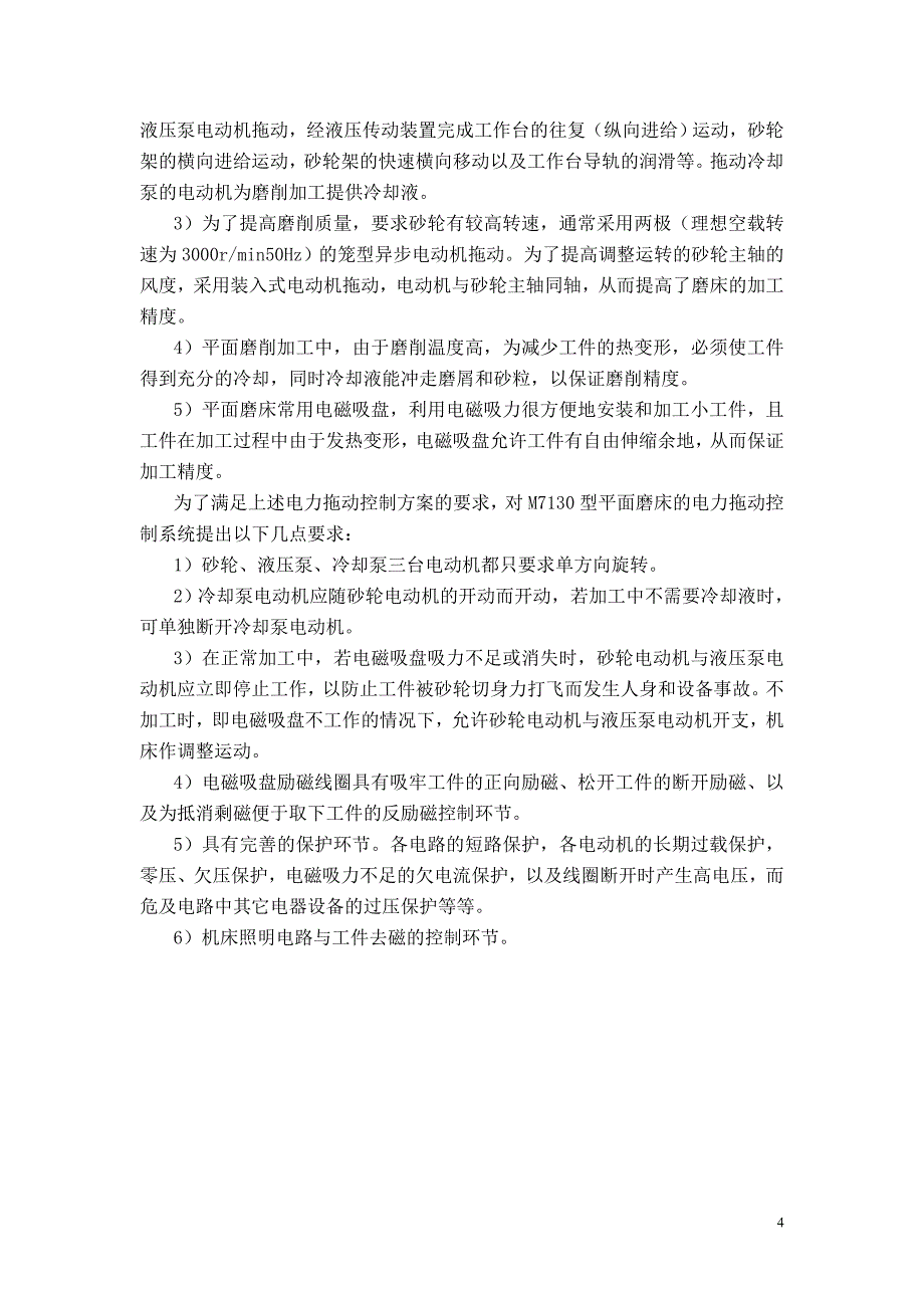 平面磨床的电气控制机电课程设计_第4页