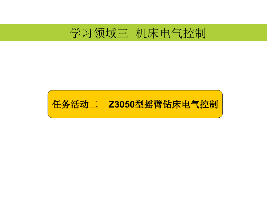 Z3050型摇臂钻床电气控制线路_第2页