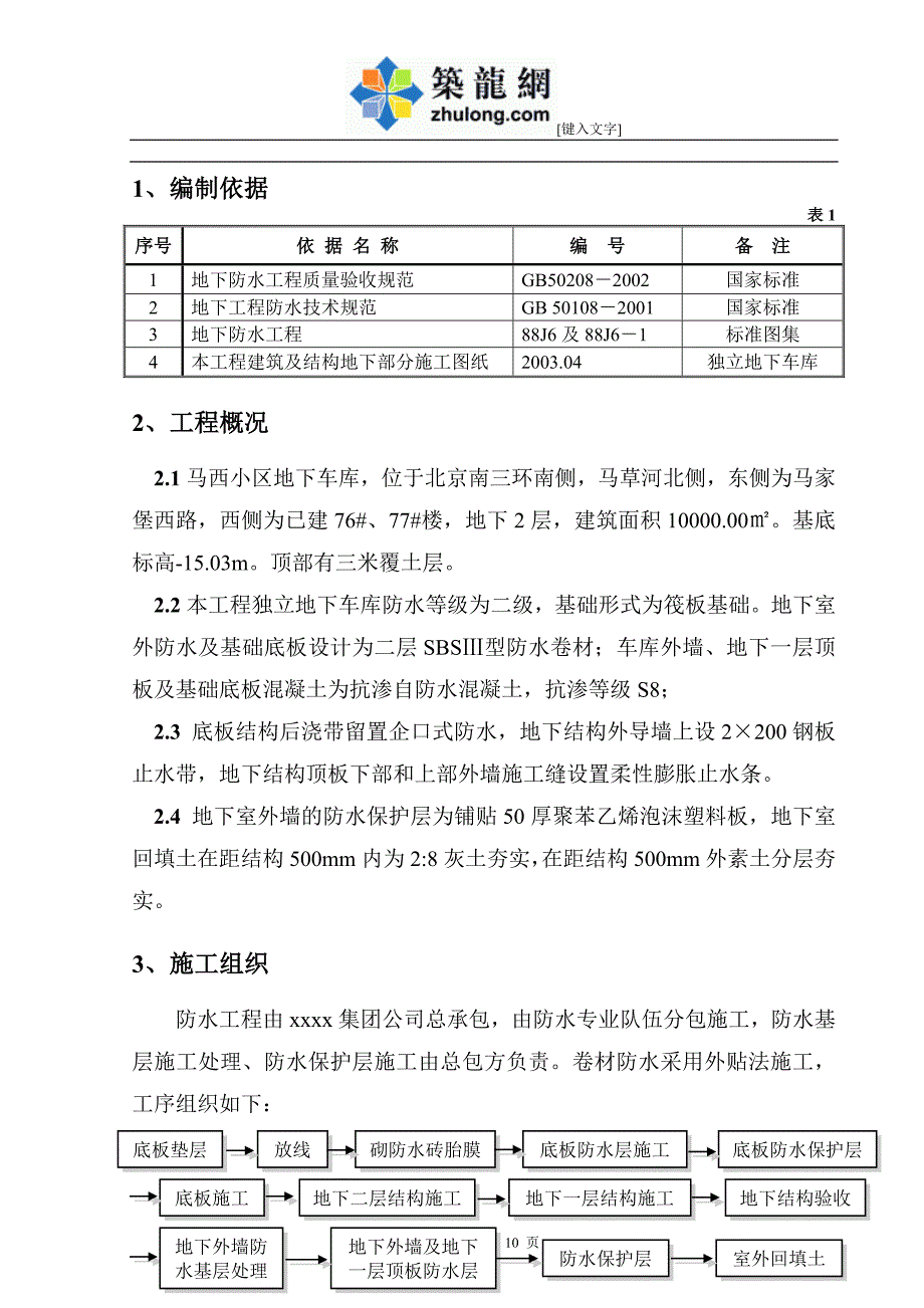 江苏建筑工程施工独立地下车库防水施工方案_第1页