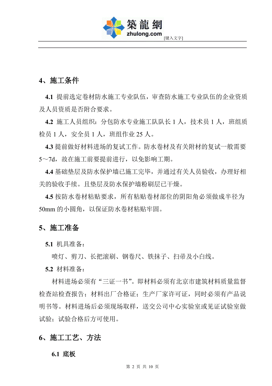 江苏建筑工程施工独立地下车库防水施工方案_第2页