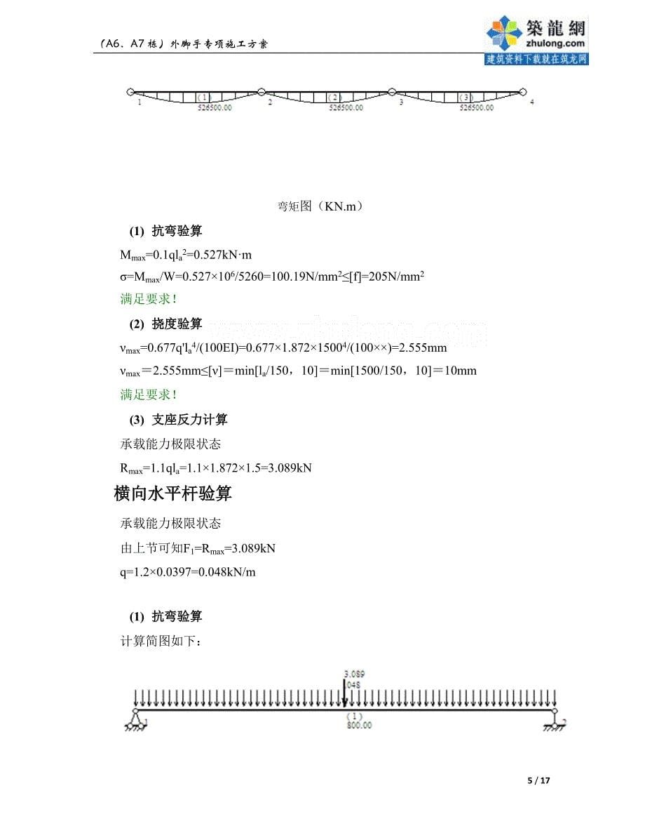 高层住宅楼工程型钢悬挑脚手架计算书_第5页