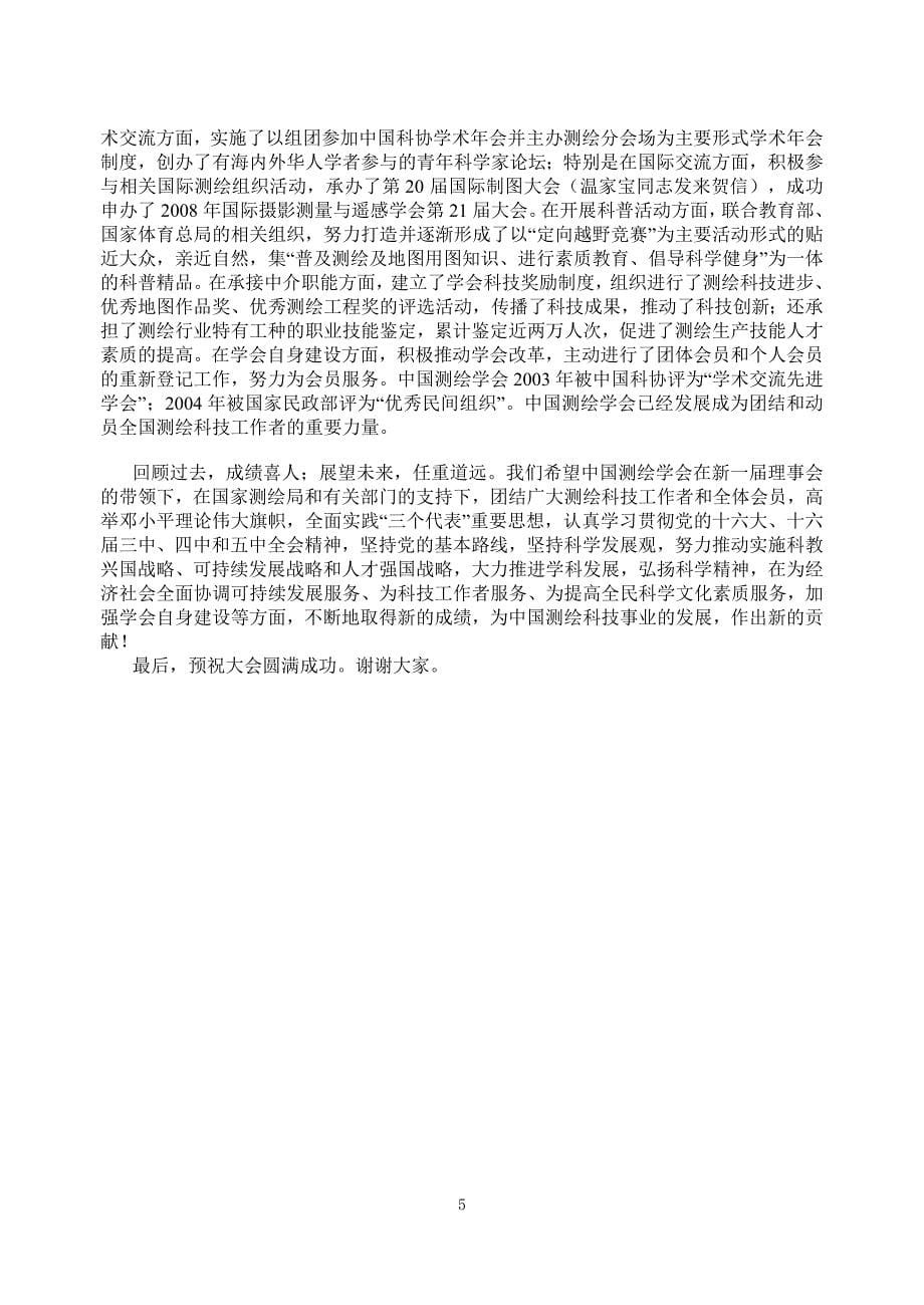 中国测绘学会第八次全国会员代表大会开幕词61_第5页