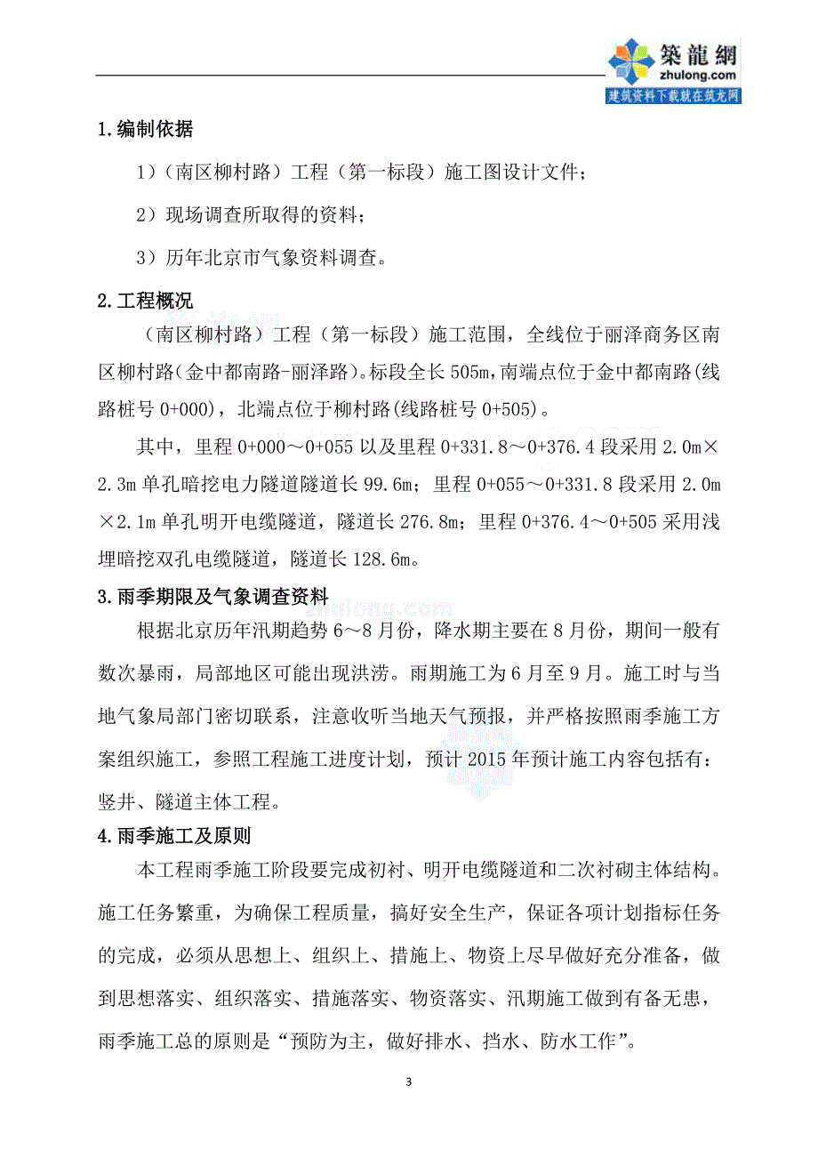 北京建筑工程雨季工程专项施工方案_第3页