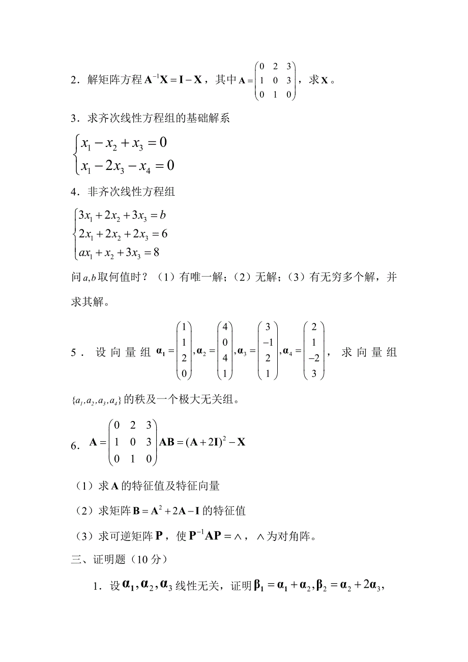 线性代数试卷1-6_第4页