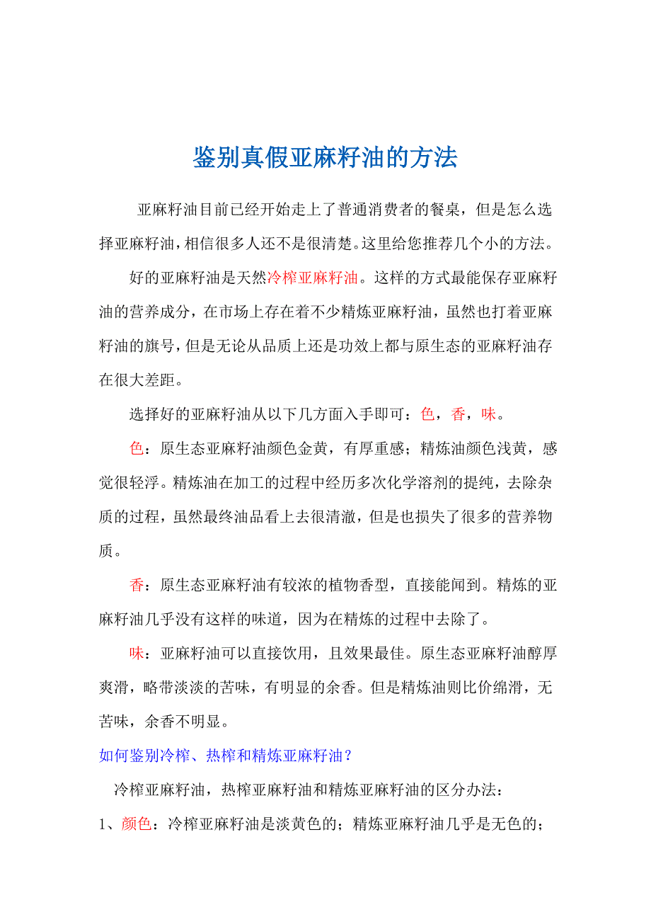鉴别真假亚麻籽油的方法_第1页