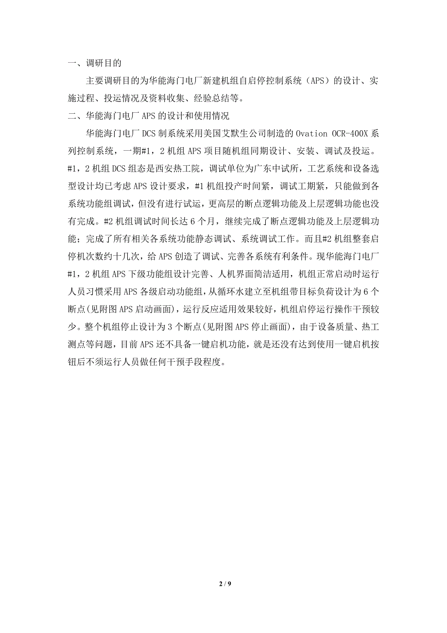 华能海门电厂机组自启停控制系统(APS)调研报告(2)_第2页