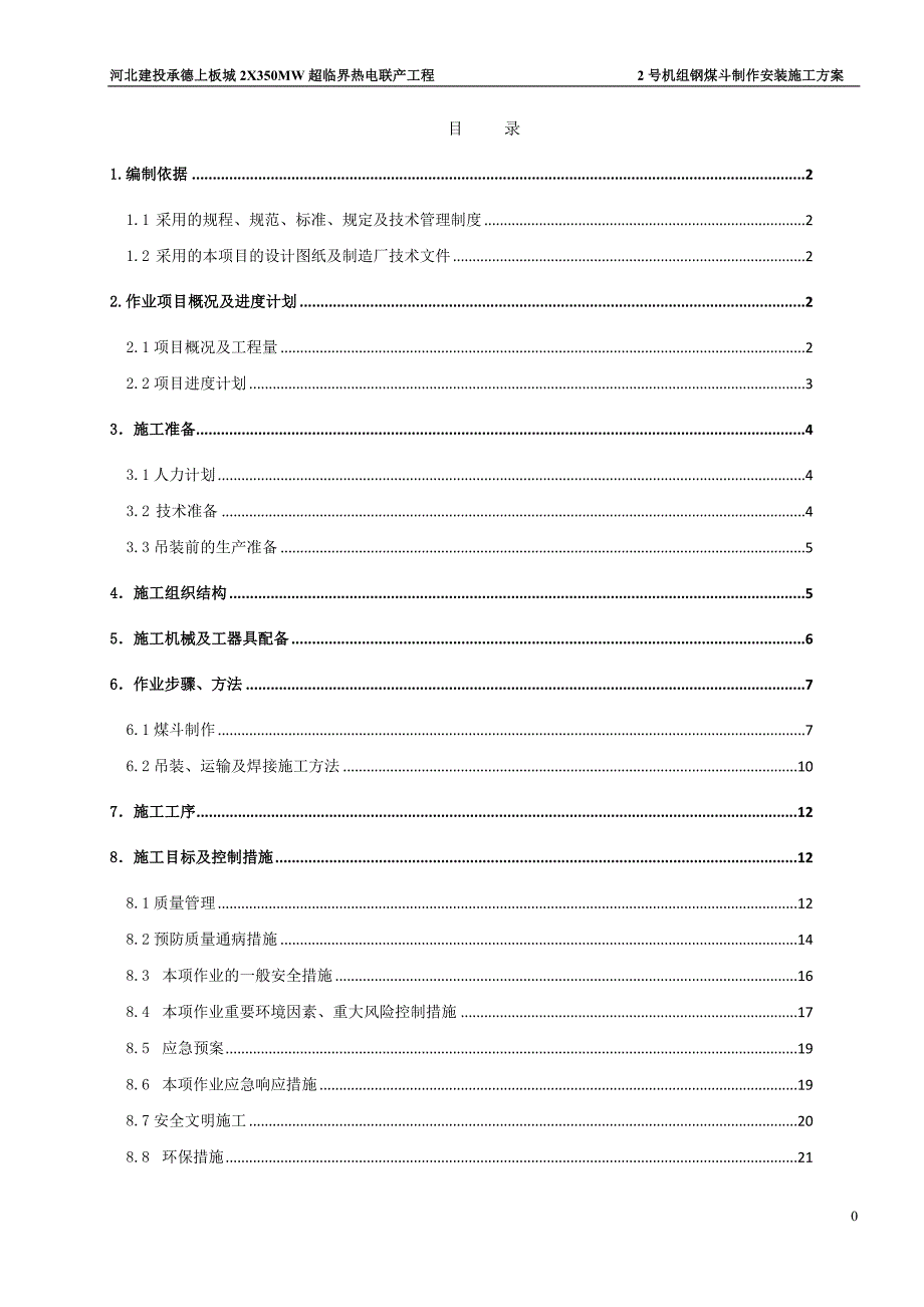 承德钢煤斗制作安装措施_第1页