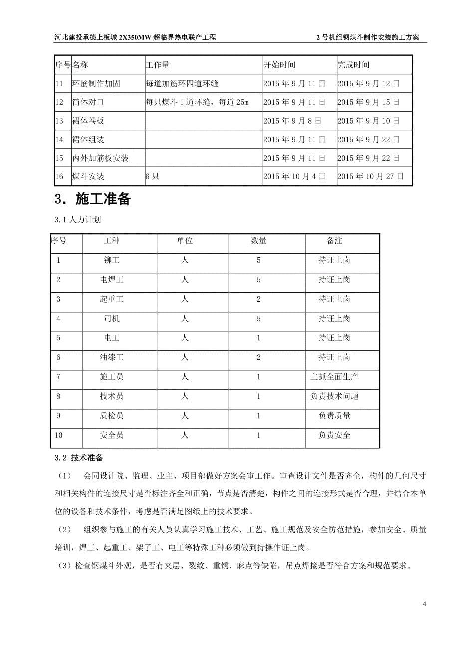 承德钢煤斗制作安装措施_第5页