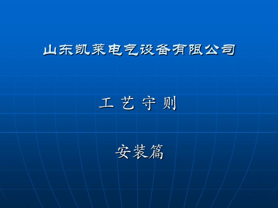 电气成套工艺守则安装篇_第1页