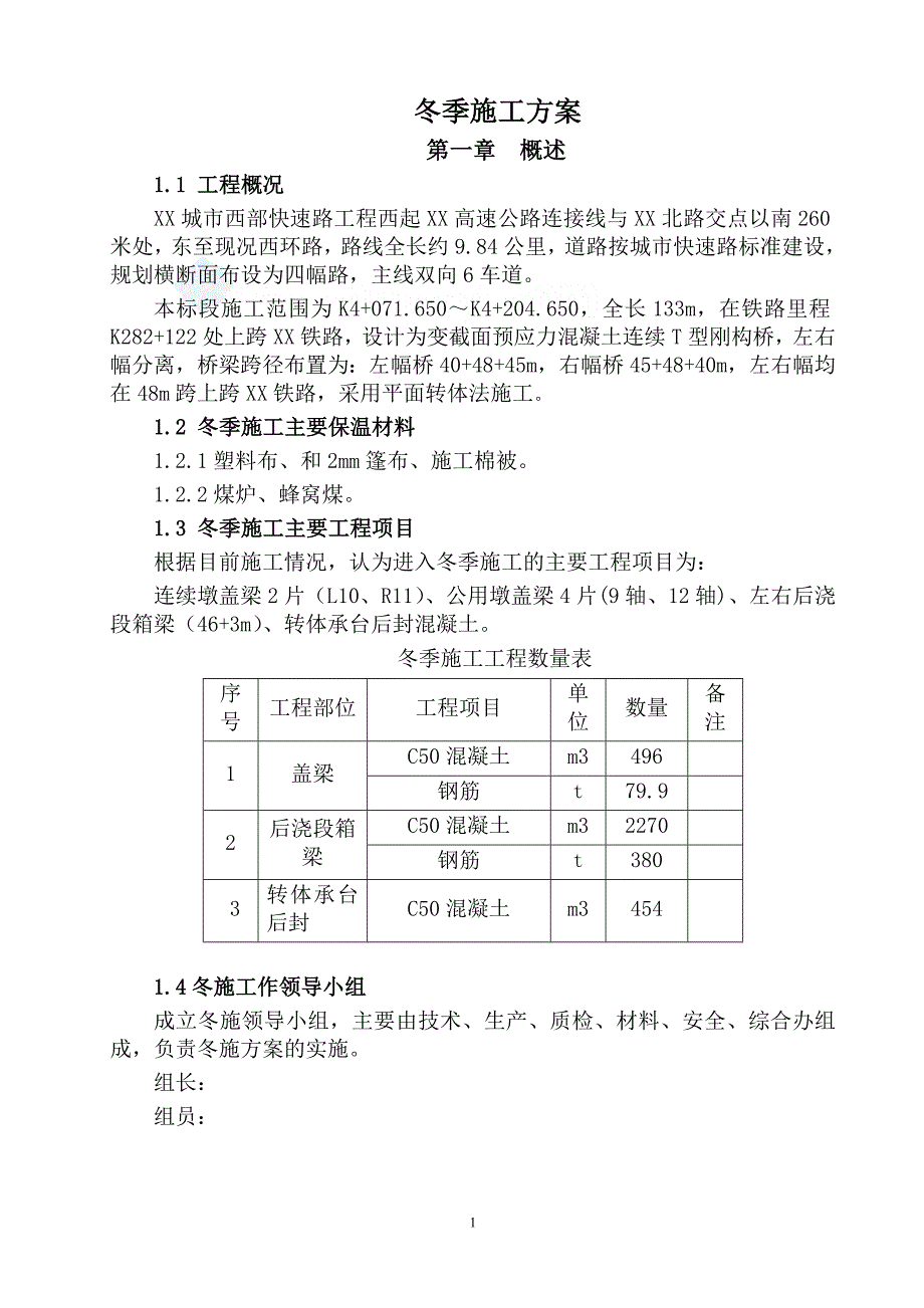 河北上跨铁路平面转体市政桥梁冬季施工（中铁建）_第3页