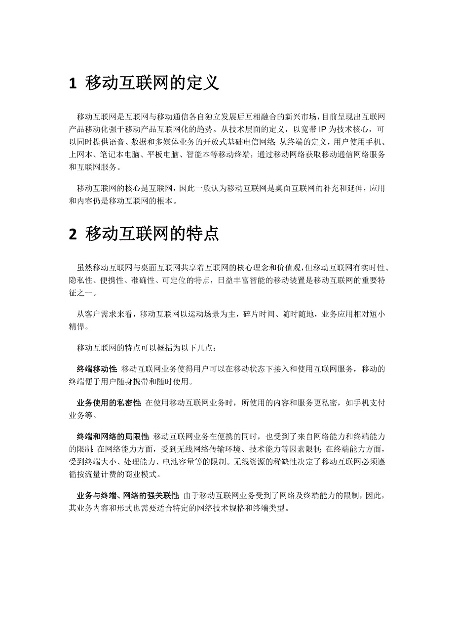 移动互联网的概念与技术_第1页