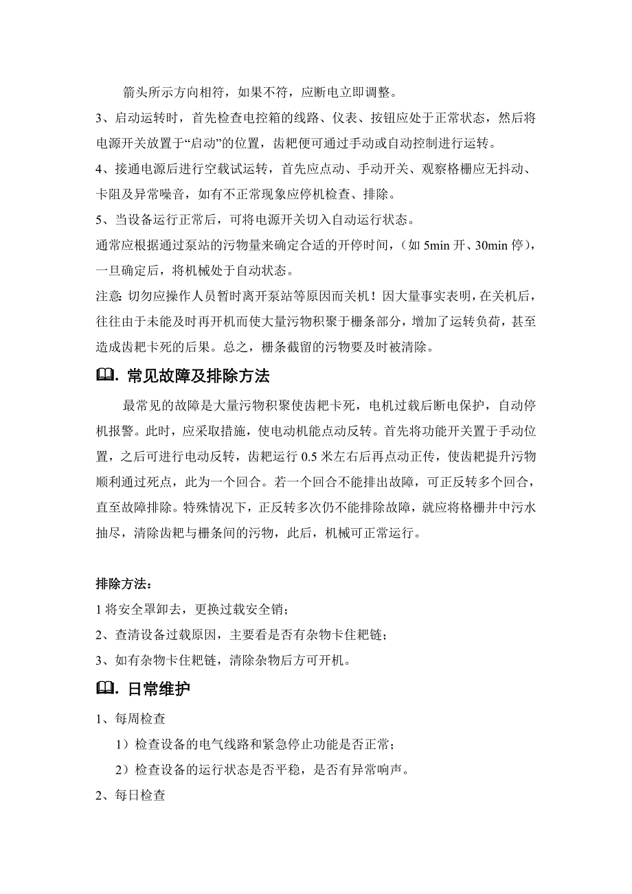 回转式粗格栅除污机操作维护说明_第2页