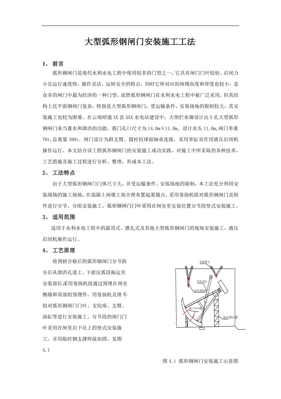 大型弧形钢闸门安装施工工法_第1页