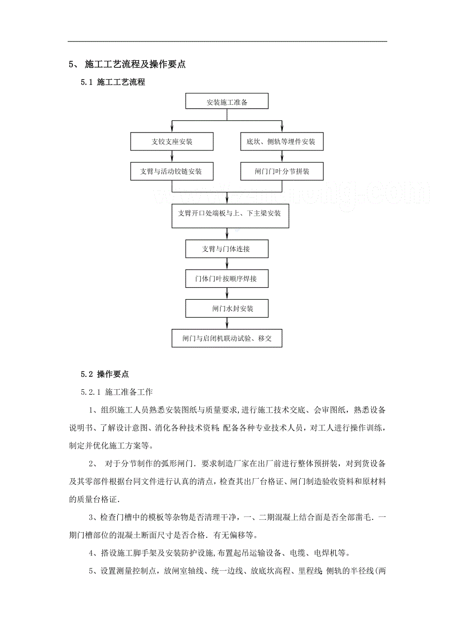 大型弧形钢闸门安装施工工法_第2页