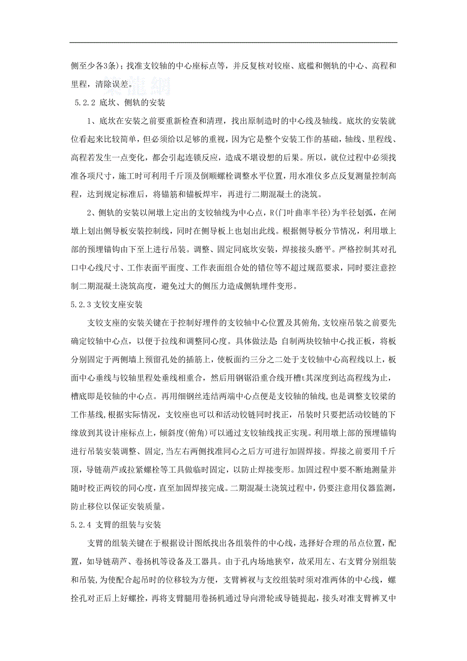 大型弧形钢闸门安装施工工法_第3页