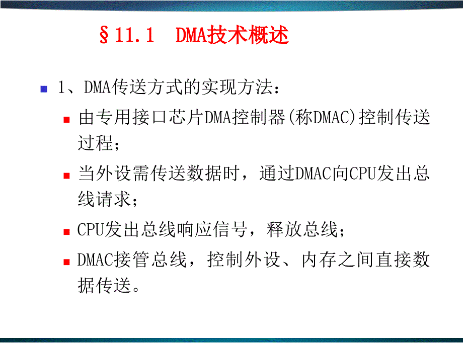 微机原理及应用CH11 DMA技术与DMA控制器_第3页