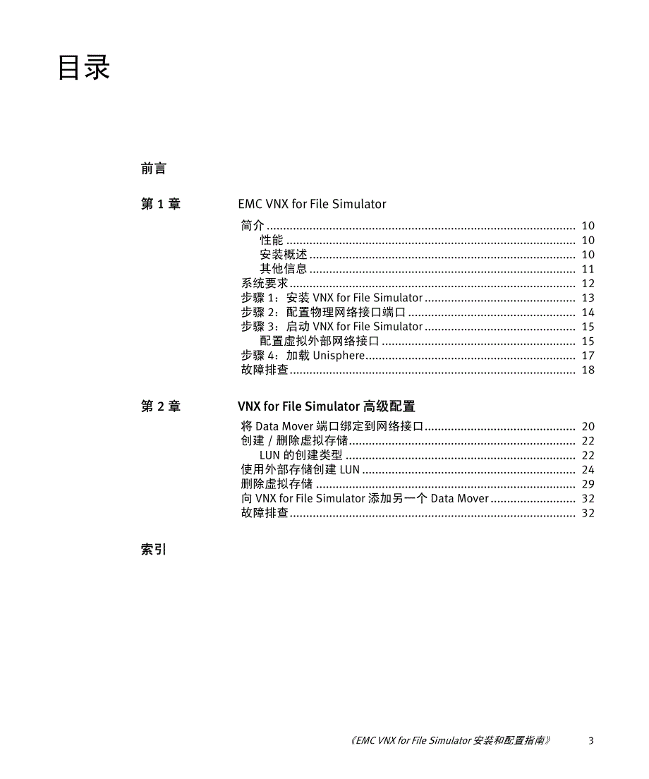 VNX-for-File-Simulator-安装和配置指南-8.1_第3页