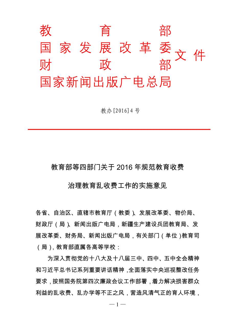 教育部等四部门关于2016年规范教育收费_第1页