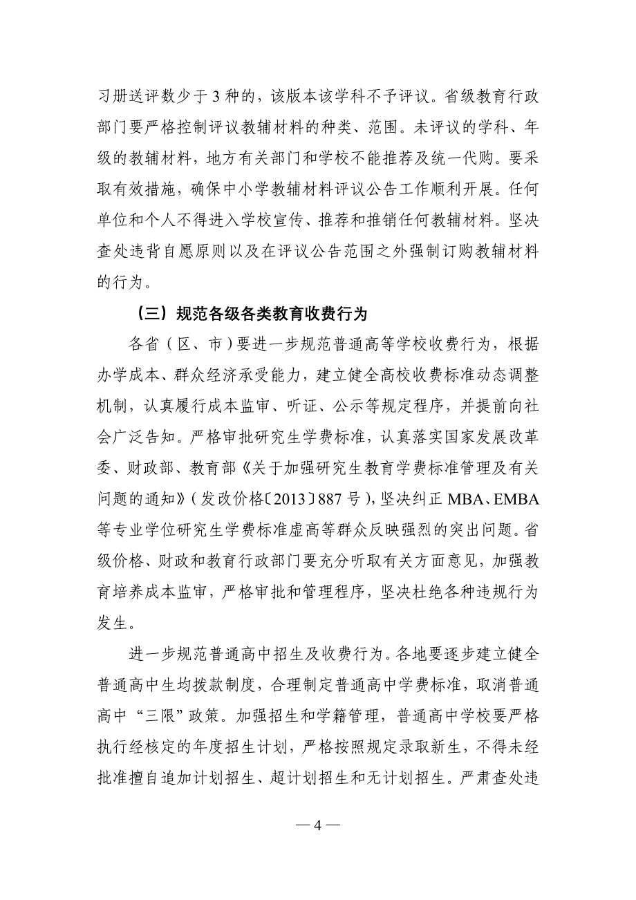 教育部等四部门关于2016年规范教育收费_第4页