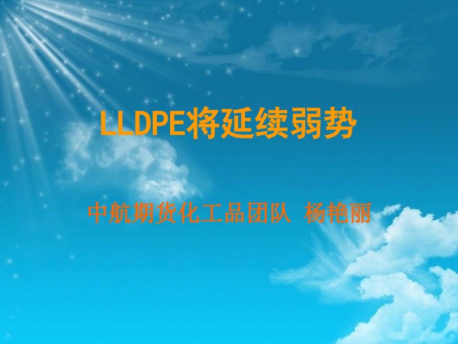 谁将主宰lldpe后市走势？_第1页