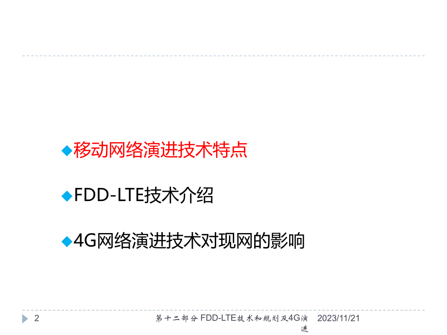 中国联通FDD-LTE技术和规划设计及4G网络演进_第2页